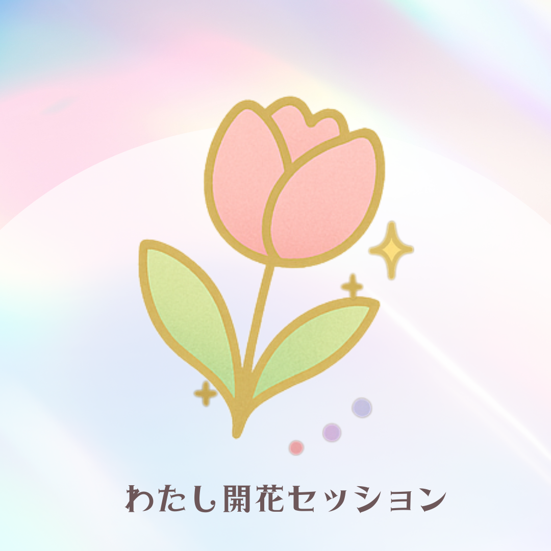 わたし開花セッションの画像