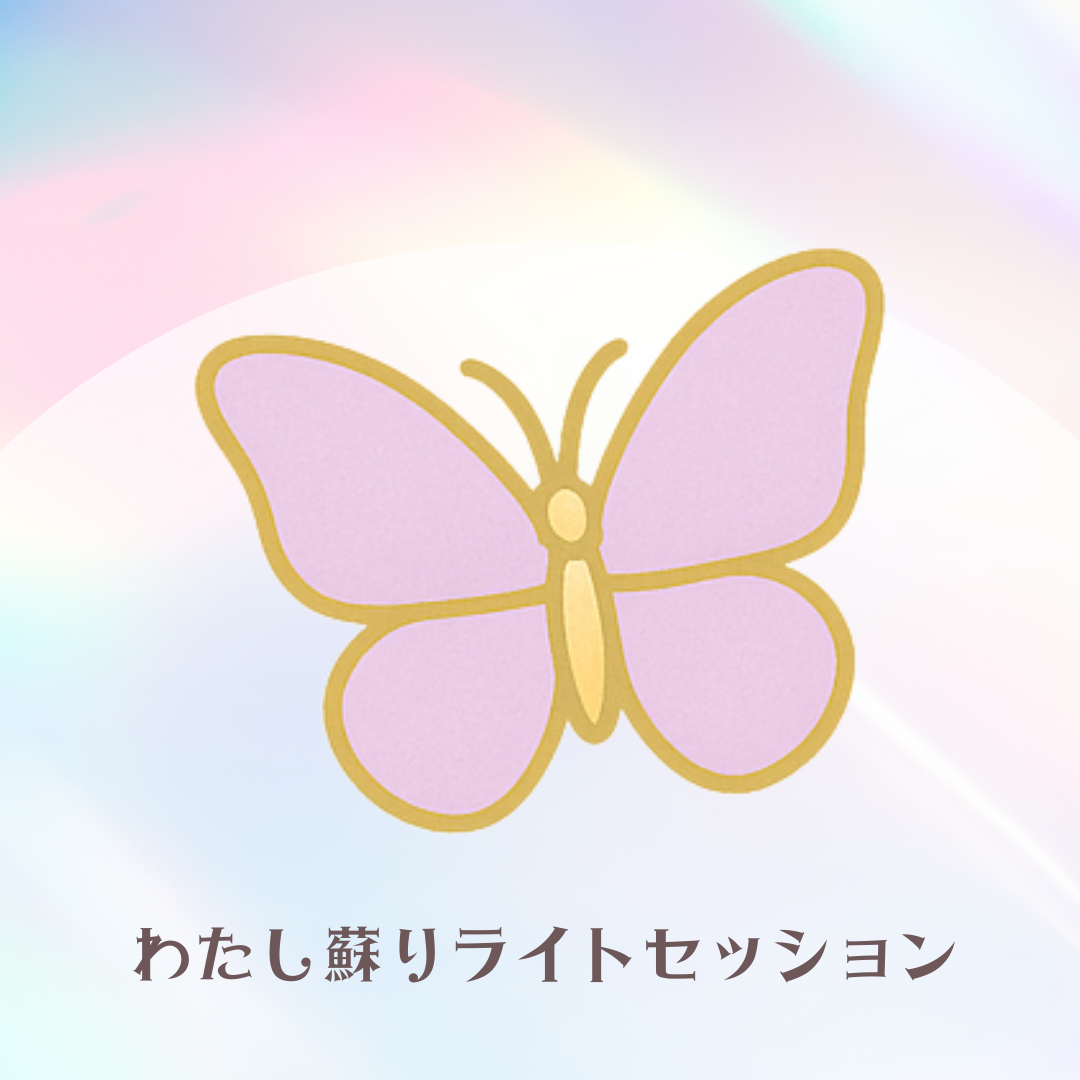 わたし蘇りライトセッションの画像