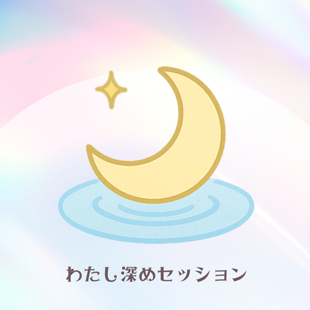 わたし深めセッションの画像
