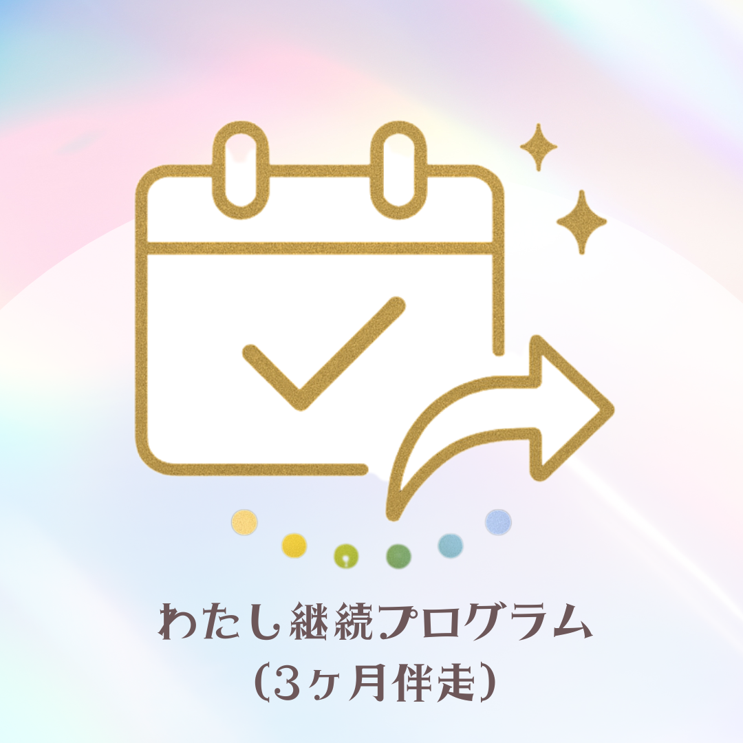 わたし継続プログラム（3ヶ月伴走）の画像