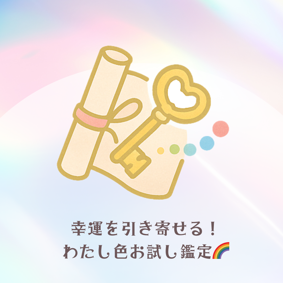 わたし色ミニ鑑定の画像