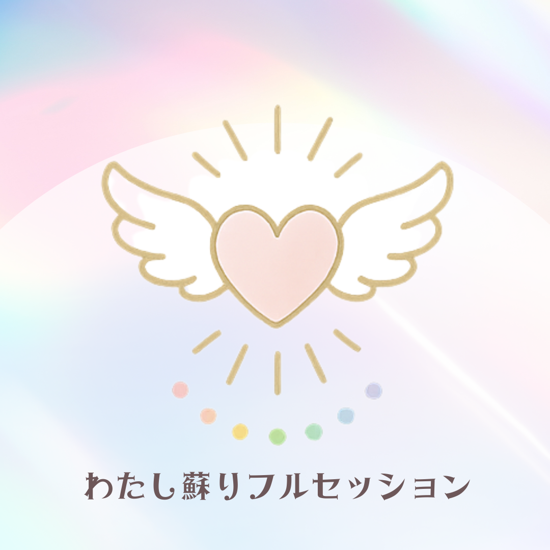 わたし蘇りフルセッションの画像